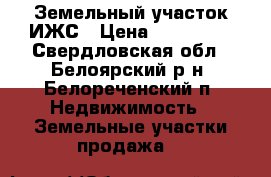 Земельный участок ИЖС › Цена ­ 460 000 - Свердловская обл., Белоярский р-н, Белореченский п. Недвижимость » Земельные участки продажа   